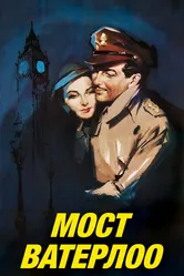 Мост Ватерлоо 1940 постер