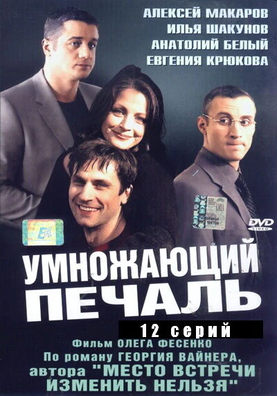 Постер Умножающий печаль 2005