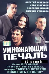 Умножающий печаль 2005 постер