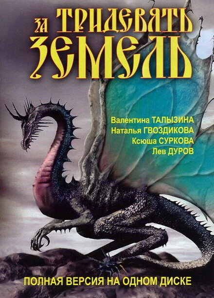 Постер За тридевять земель 2003