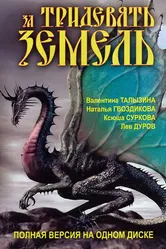 За тридевять земель 2003 постер