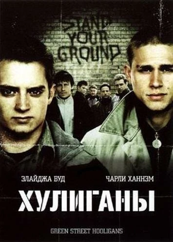 Постер Хулиганы 2005