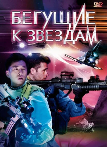 Постер Бегущие к звездам 2009