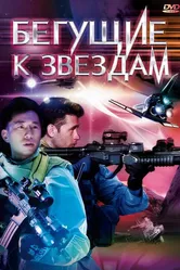 Бегущие к звездам 2009 постер