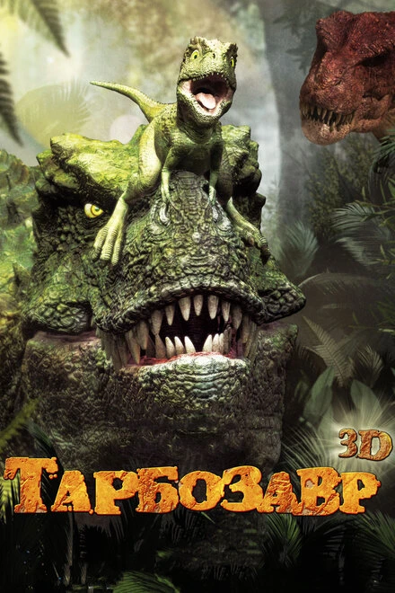 Постер Тарбозавр 3D 2011