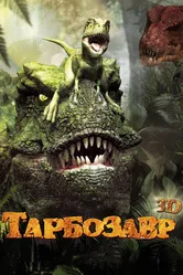 Тарбозавр 3D 2011 постер