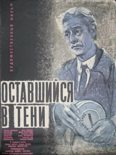 Постер Оставшийся в тени 1951