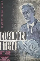 Оставшийся в тени 1951 постер