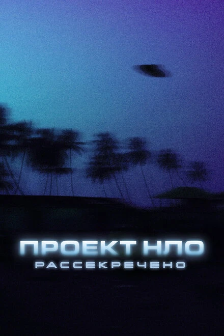 Постер Проект НЛО: Рассекречено 2021