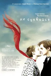 Не сдавайся 2011 постер