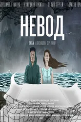 Невод 2017 постер