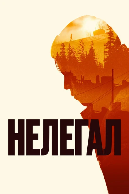 Постер Нелегал 2021