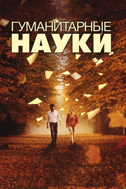 Постер Гуманитарные науки 2011