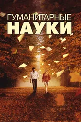 Гуманитарные науки 2011 постер