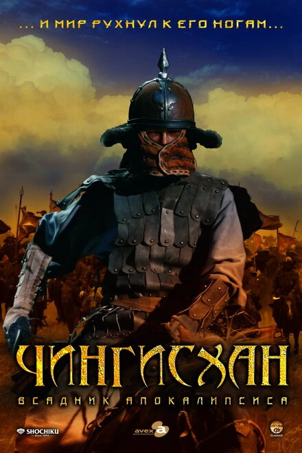 Постер Чингисхан. Великий монгол 2007