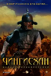 Чингисхан. Великий монгол 2007 постер