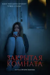 Закрытая комната 2021 постер