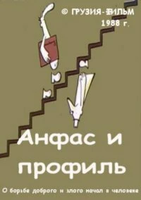 Постер Анфас и профиль 1988