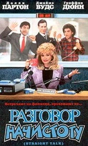 Постер Разговор начистоту 1992