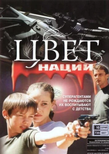 Постер Операция «Цвет нации» 2004