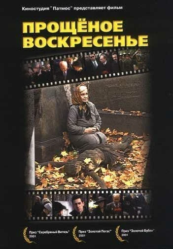 Постер Прощенное воскресенье 2001