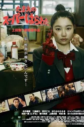 Tamae no su pa harawata постер