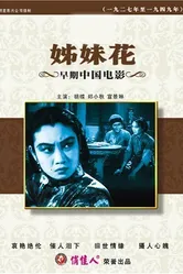 Сестры-близнецы 1934 постер