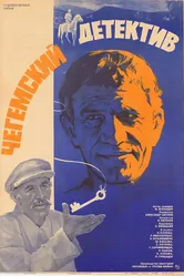 Чегемский детектив 1985 постер