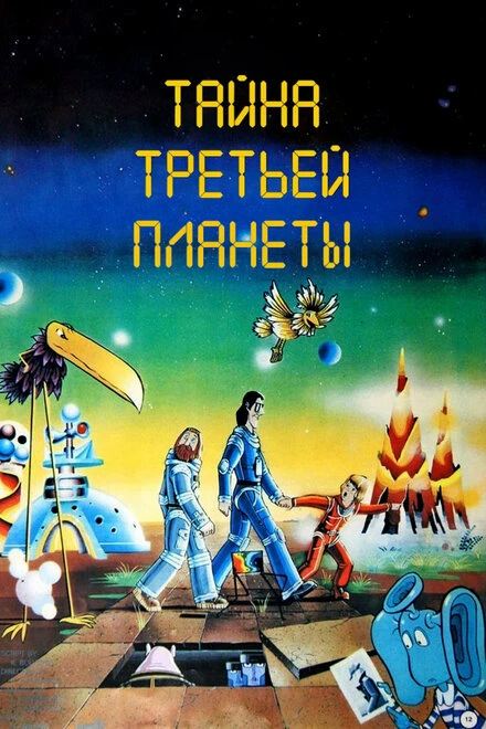 Постер Тайна третьей планеты 1981