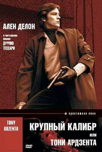 Постер Крупный калибр 1973