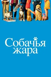 Собачья жара 2018 постер