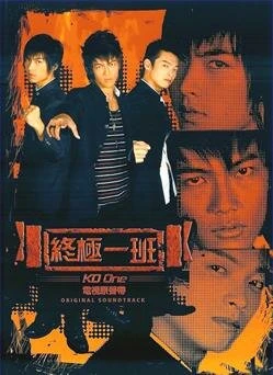 Постер Класс повышенной опасности 2005