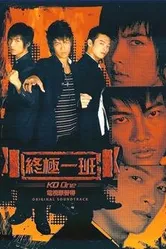 Класс повышенной опасности 2005 постер