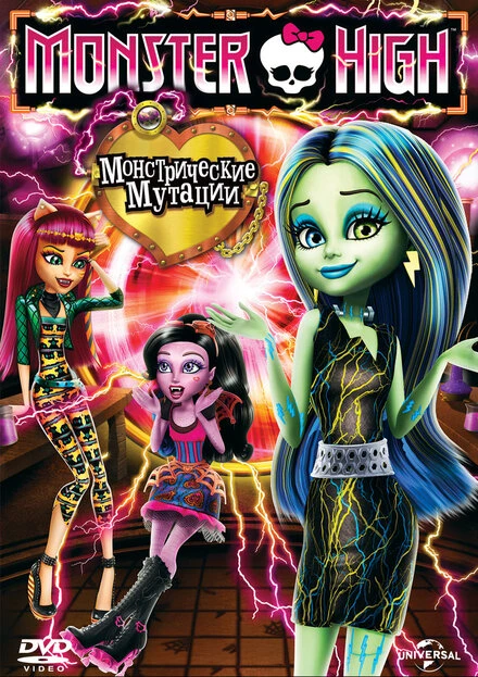 Постер Школа монстров: Монстрические мутации 2014