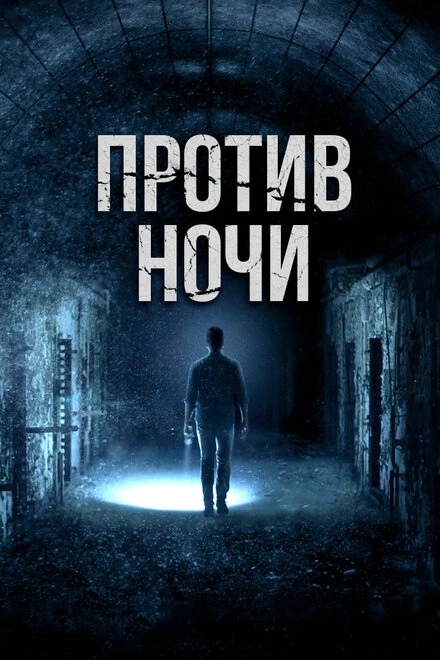 Постер Против ночи 2017