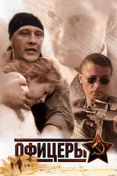 Офицеры 2006 постер