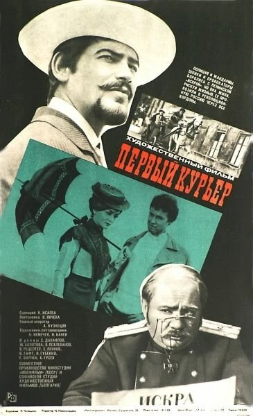Постер Первый курьер 1968
