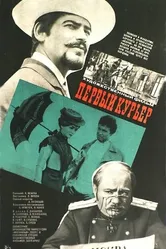 Первый курьер 1968 постер