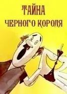 Тайна чёрного короля 1965 постер