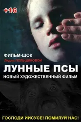 Лунные псы 1995 постер
