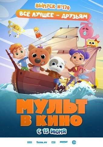 Постер Мульт в кино. Выпуск 170: Все лучшее – друзьям 2024