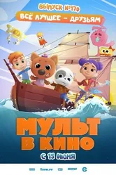 Мульт в кино. Выпуск 170: Все лучшее – друзьям 2024 постер