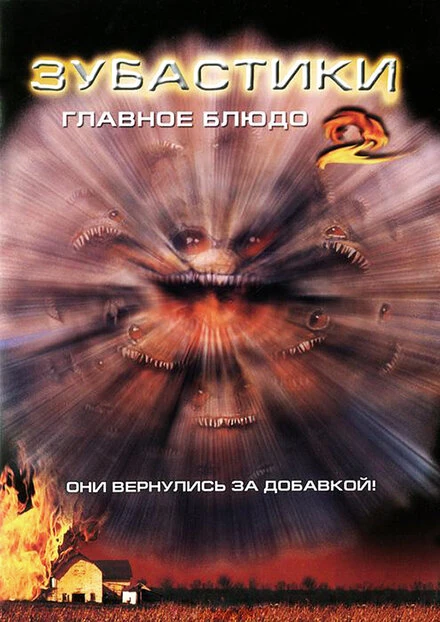 Постер Зубастики 2: Основное блюдо 1988