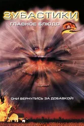 Зубастики 2: Основное блюдо 1988 постер