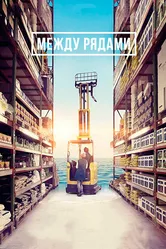 Между рядами 2018 постер