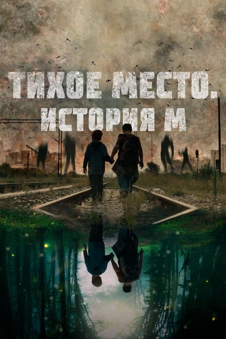 Постер Тихое место. История М 2023