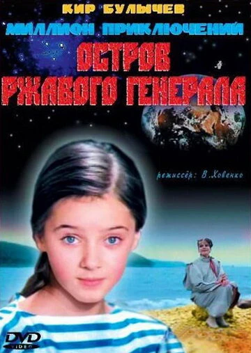 Постер Остров ржавого генерала 1988