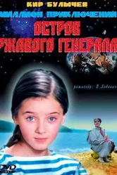 Остров ржавого генерала 1988 постер