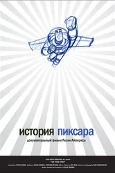 История Пиксара 2007 постер