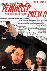 Режиссёр мозга 2015 постер
